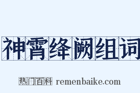 神霄绛阙组词是什么意思的图片